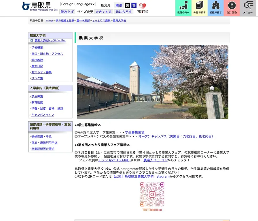 鳥取県立農業大学校公式サイトの画面