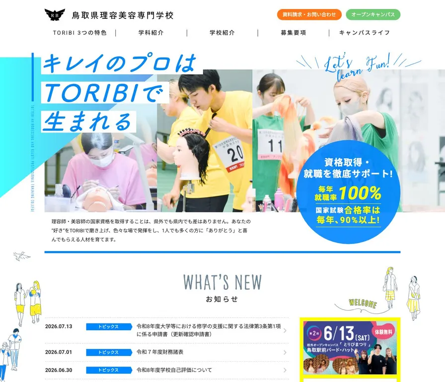 鳥取県理容美容専門学校公式サイトの画面