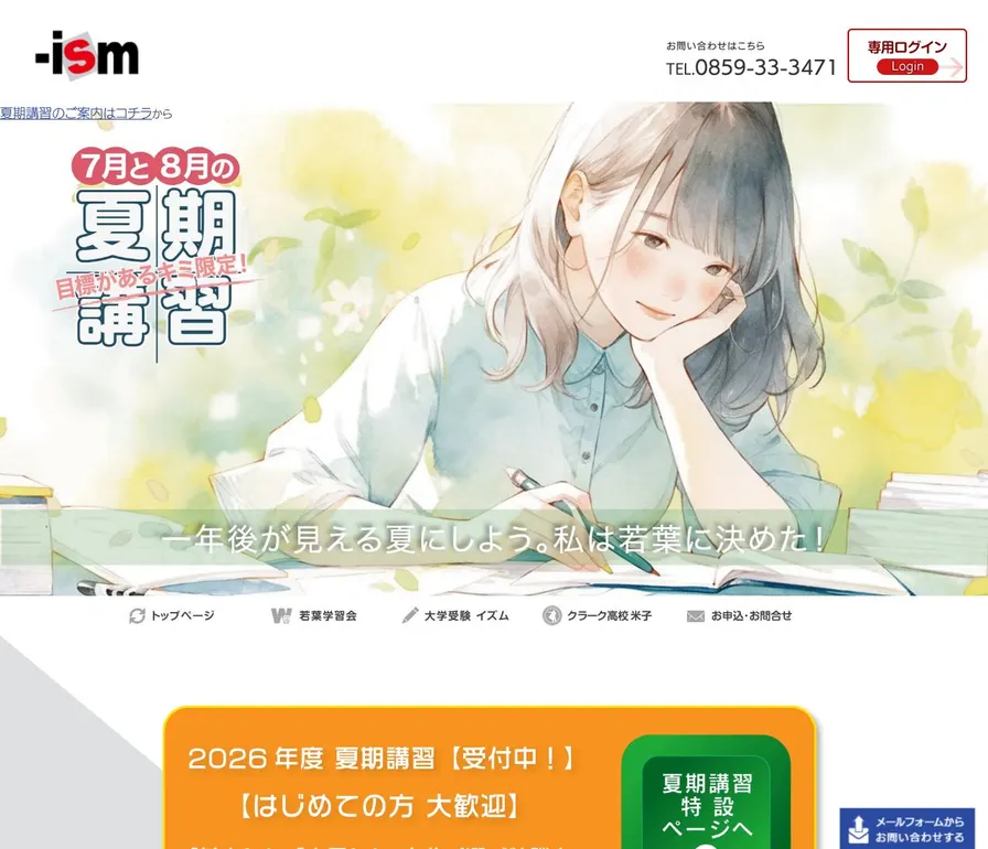 若葉学習会専修学校公式サイトの画面