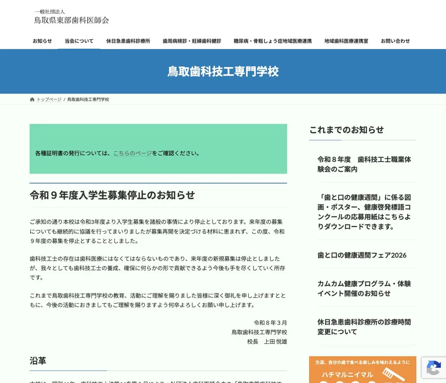 鳥取歯科技工専門学校公式サイトの画面
