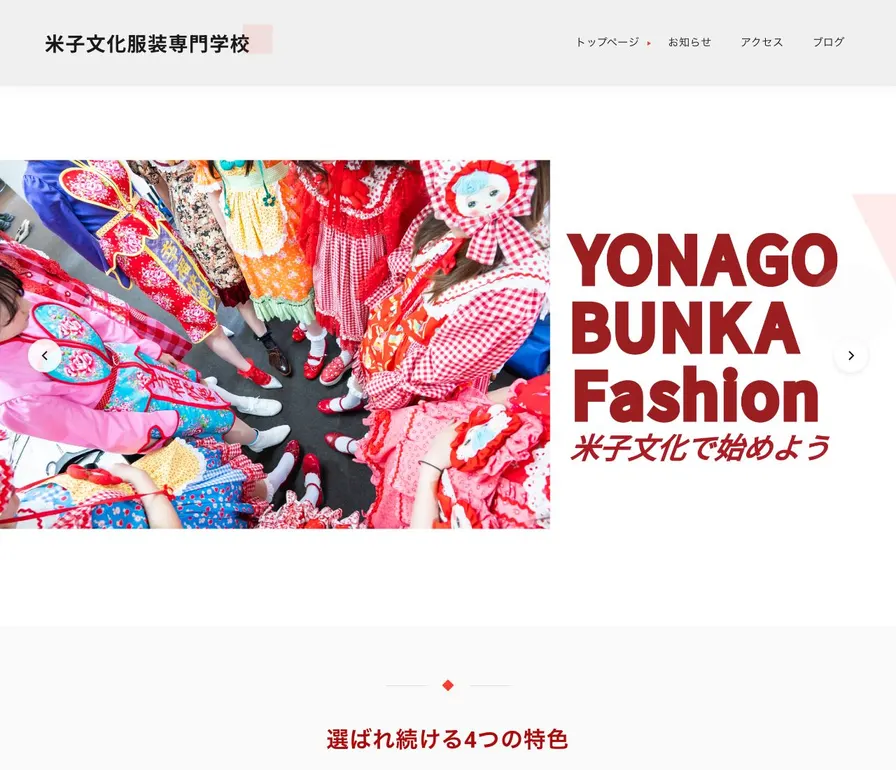 米子文化服装専門学校公式サイトの画面