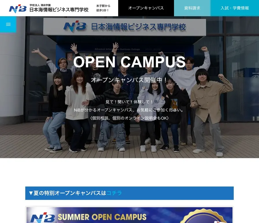 日本海情報ビジネス専門学校公式サイトの画面