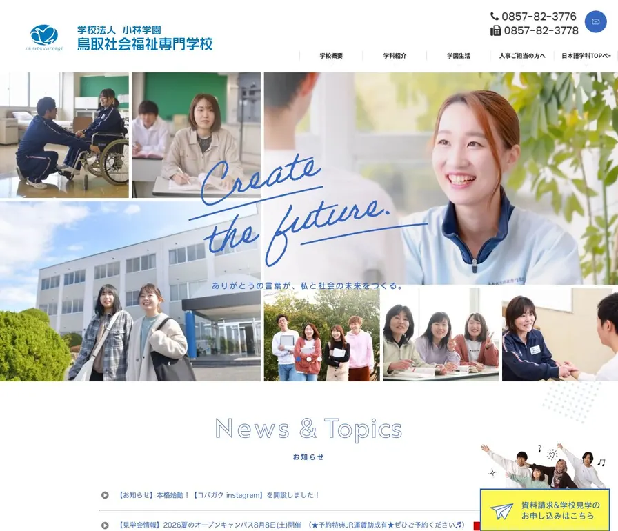 鳥取社会福祉専門学校公式サイトの画面
