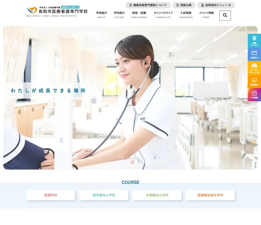 鳥取市医療看護専門学校公式サイトの画面