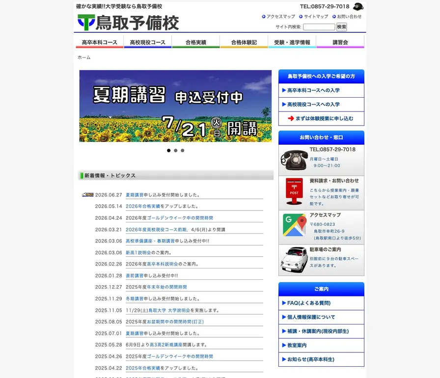 専修学校鳥取予備校公式サイトの画面