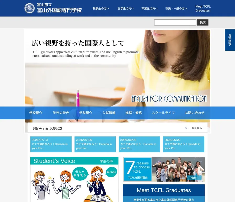 富山市立富山外国語専門学校公式サイトの画面