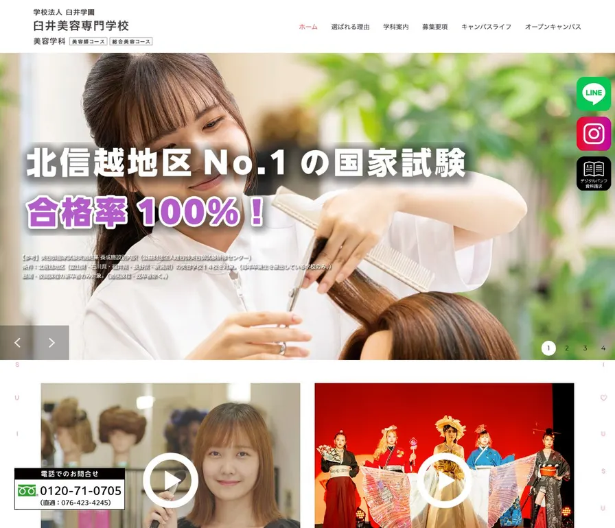 臼井美容専門学校公式サイトの画面