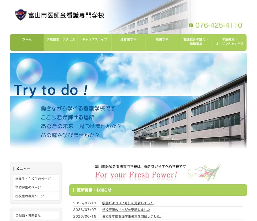 富山市医師会看護専門学校公式サイトの画面