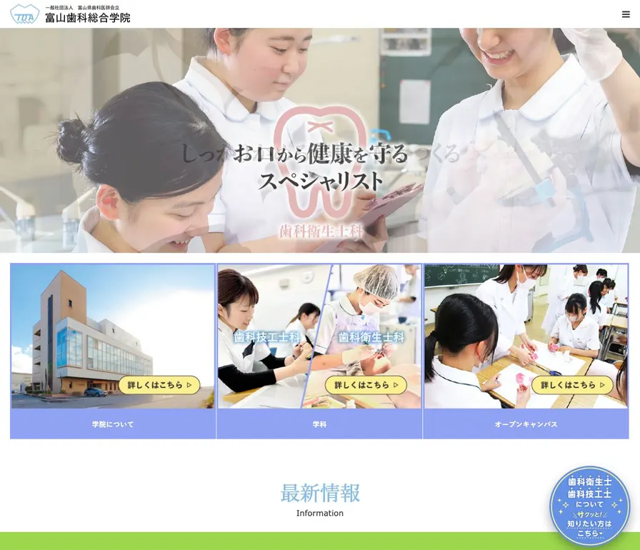 富山歯科総合学院公式サイトの画面