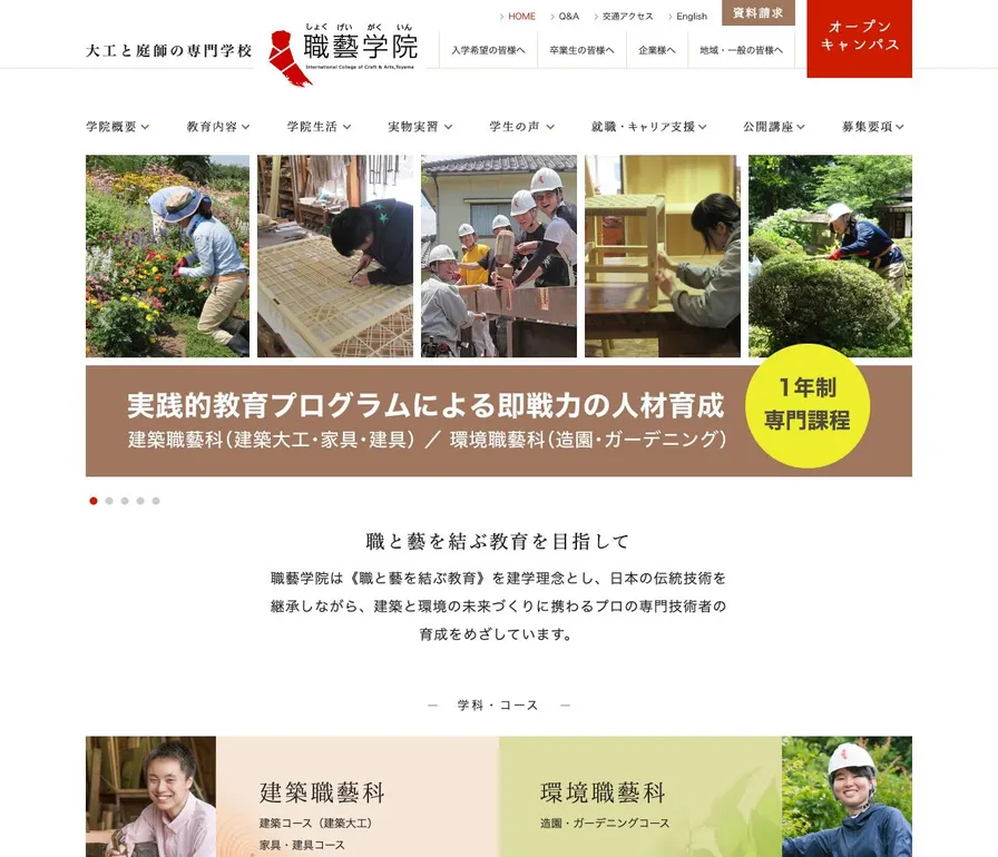専門学校職藝学院公式サイトの画面