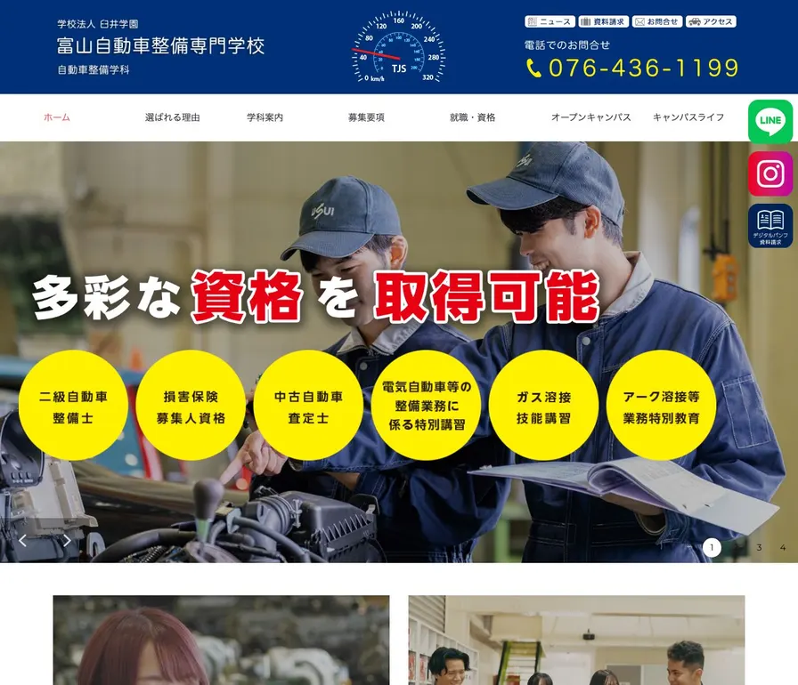 富山自動車整備専門学校公式サイトの画面