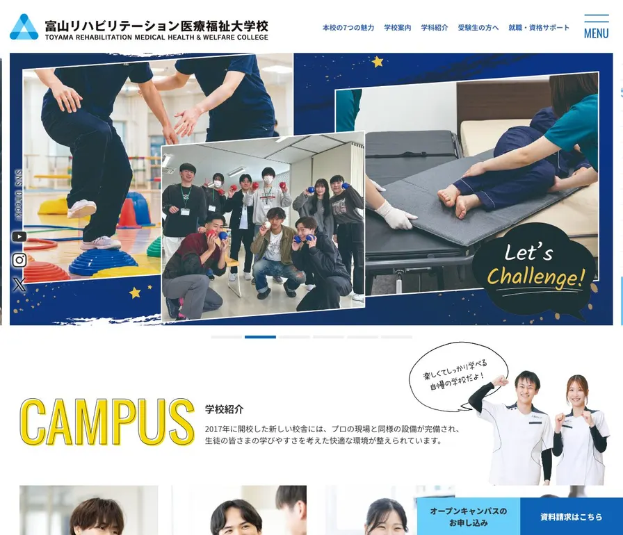 富山リハビリテーション医療福祉大学校公式サイトの画面