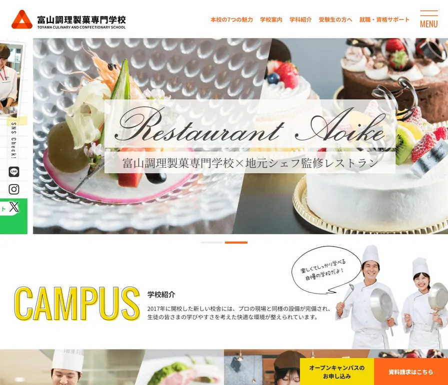 富山調理製菓専門学校公式サイトの画面