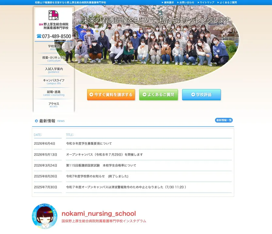 国保野上厚生総合病院附属看護専門学校公式サイトの画面