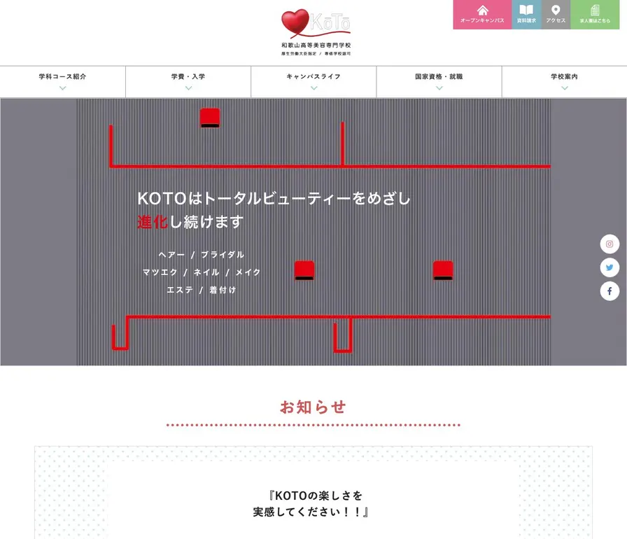 和歌山高等美容専門学校公式サイトの画面