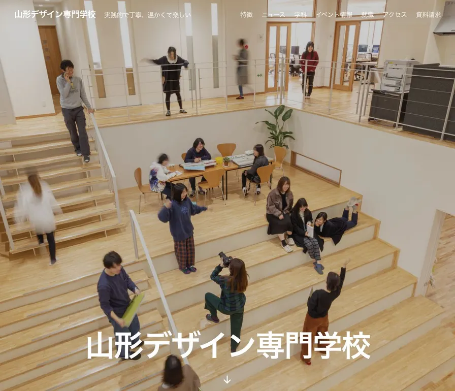 山形デザイン専門学校公式サイトの画面