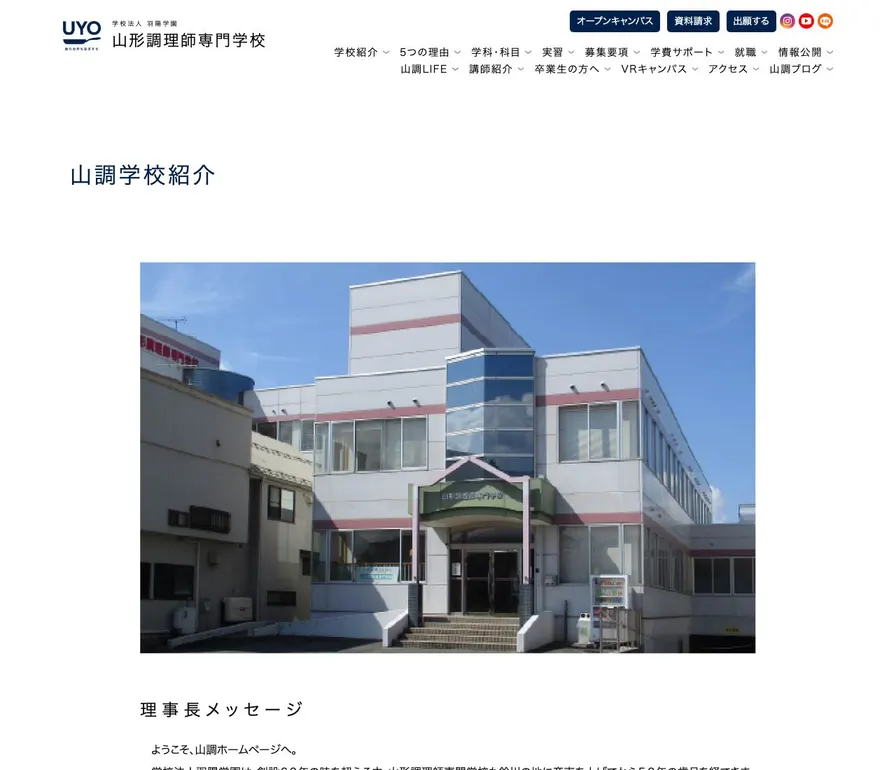 山形調理師専門学校公式サイトの画面