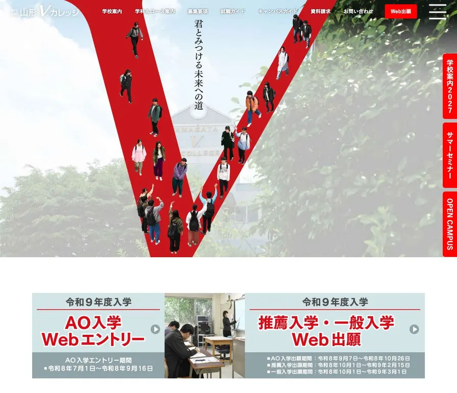 専門学校山形V.カレッジ公式サイトの画面