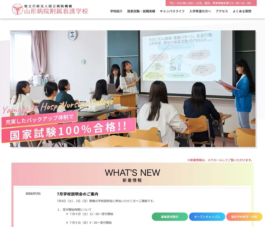 独立行政法人国立病院機構山形病院附属看護学校公式サイトの画面