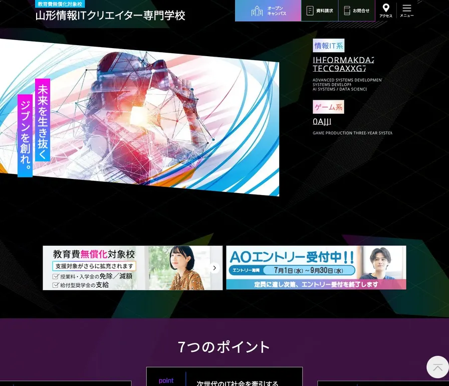 山形情報ITクリエイター専門学校公式サイトの画面