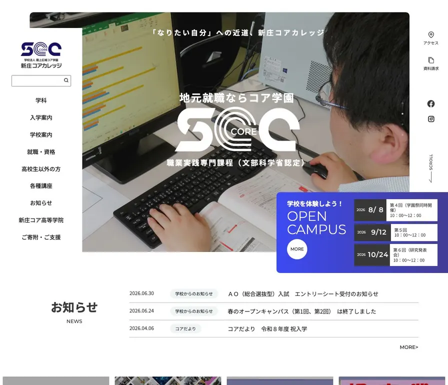 新庄コアカレッジ公式サイトの画面