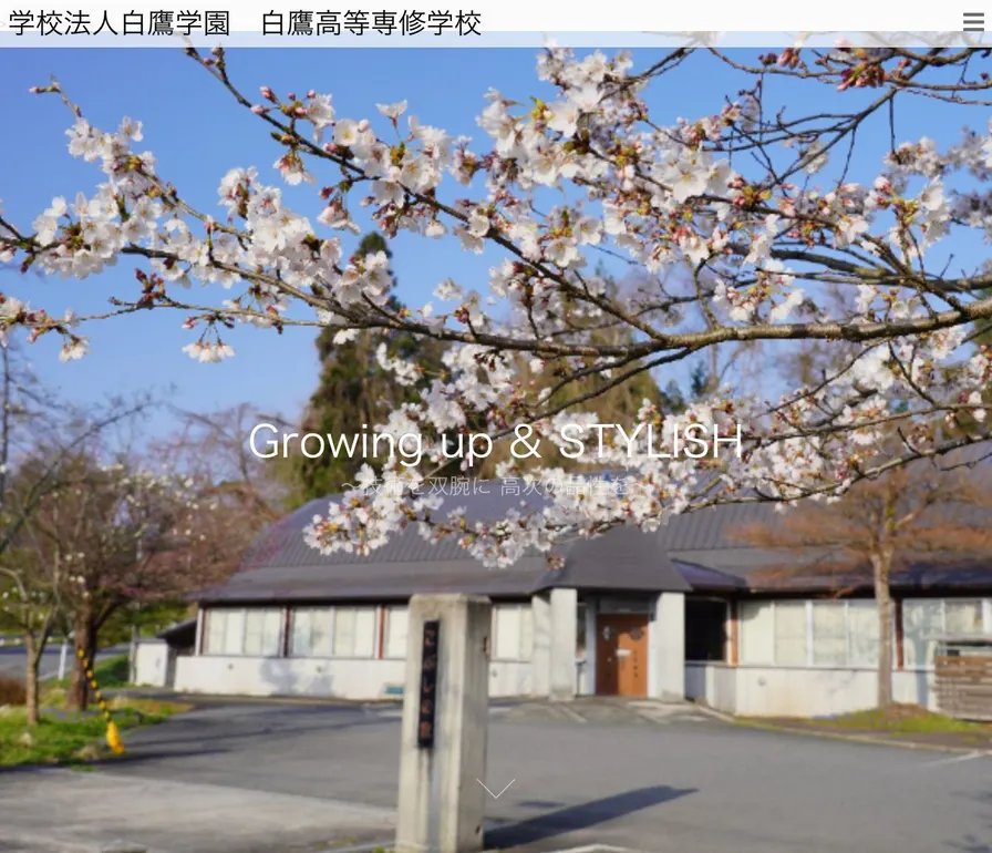 白鷹高等専修学校公式サイトの画面