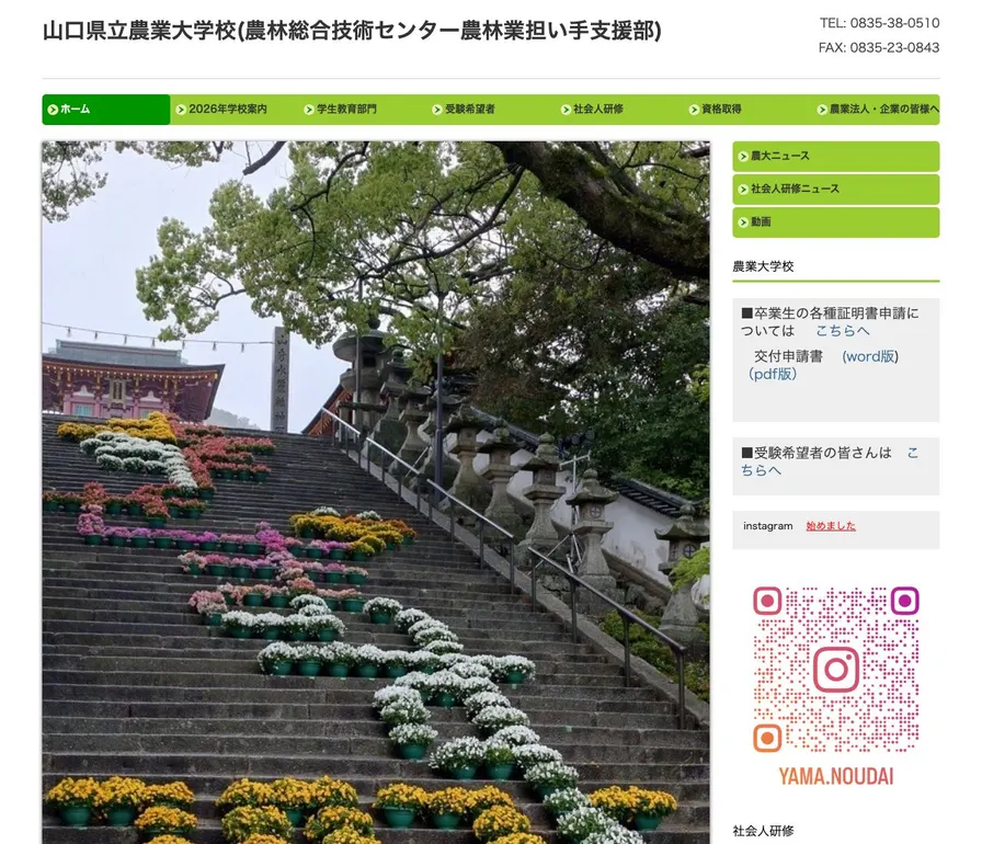山口県立農業大学校公式サイトの画面