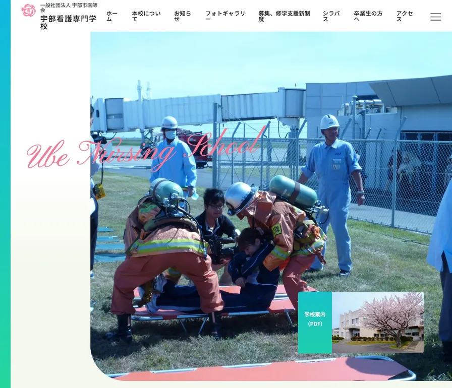 宇部看護専門学校公式サイトの画面