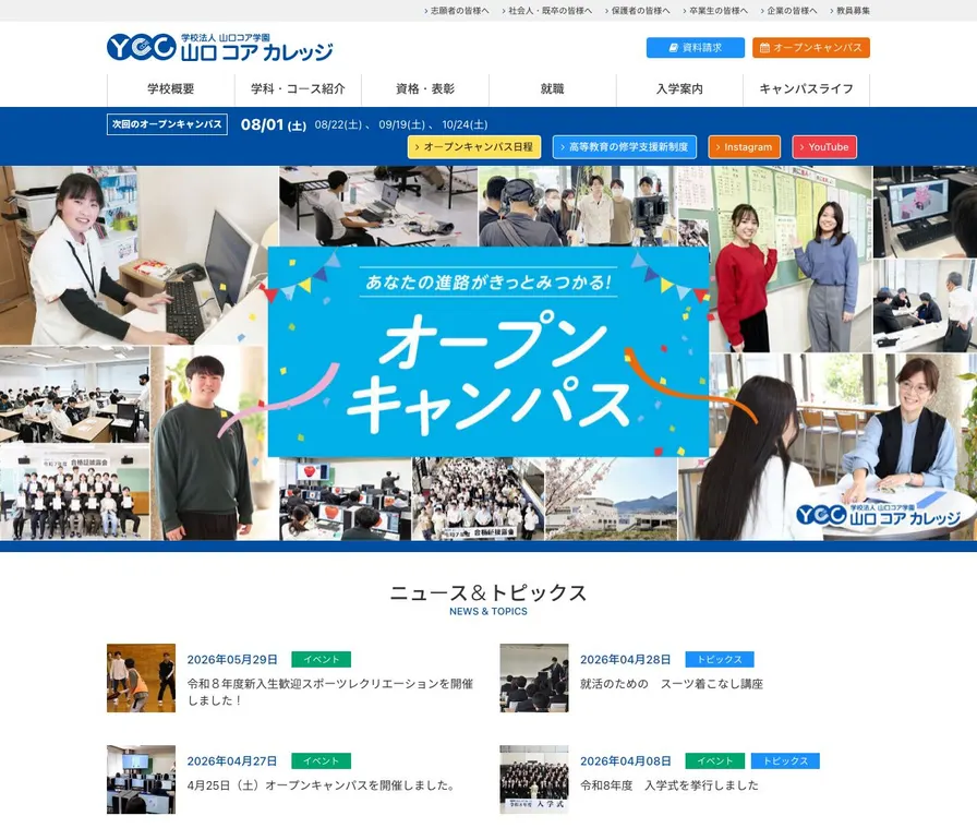 山口コアカレッジ公式サイトの画面