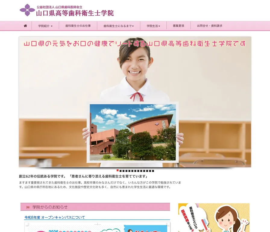 山口県高等歯科衛生士学院公式サイトの画面