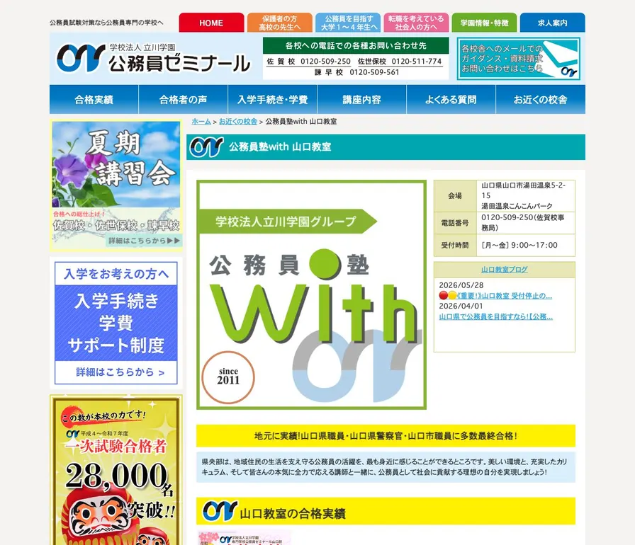 専門学校公務員ゼミナール山口校公式サイトの画面