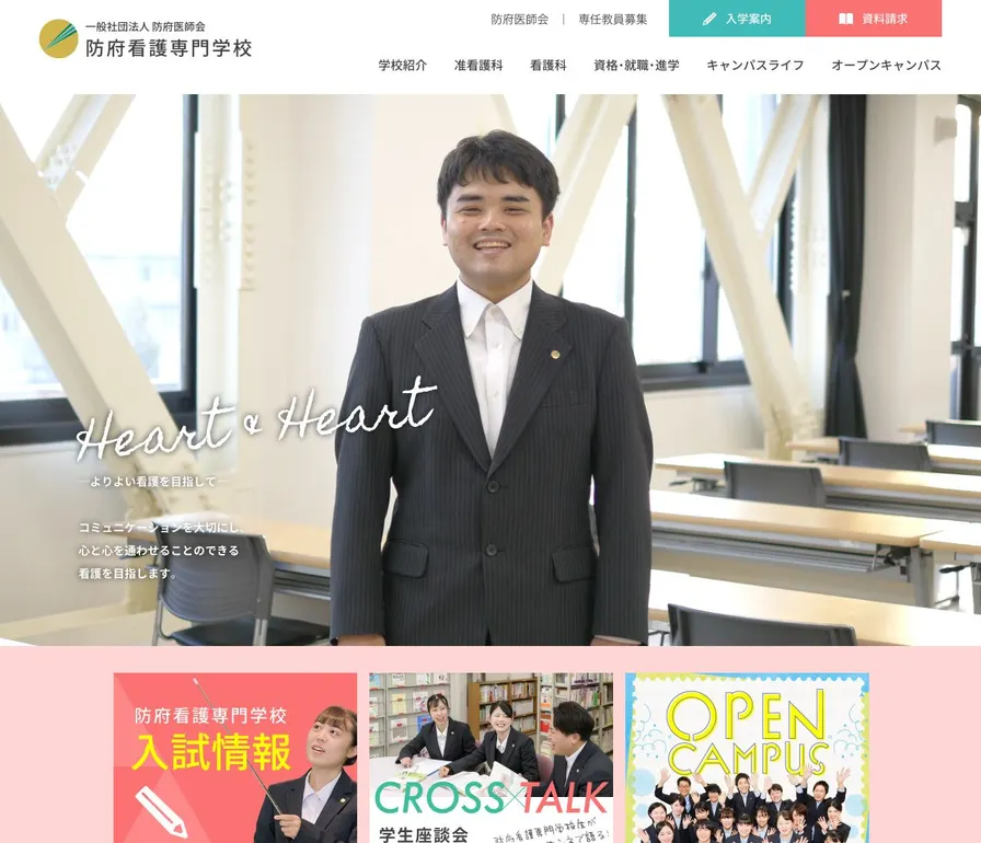 防府看護専門学校公式サイトの画面