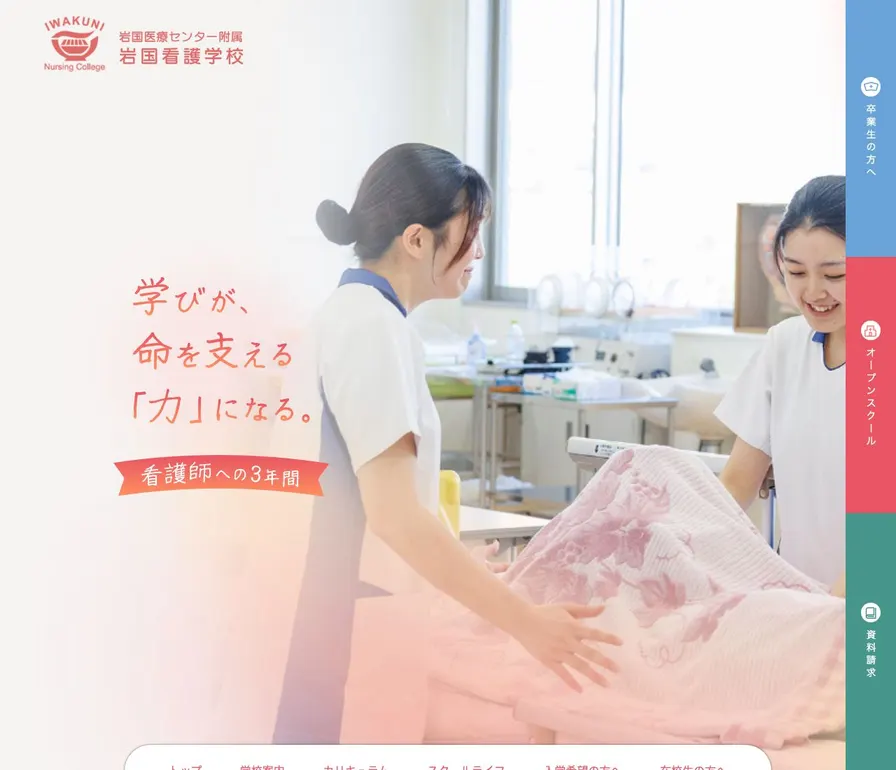 国立病院機構岩国医療センター附属岩国看護学校公式サイトの画面