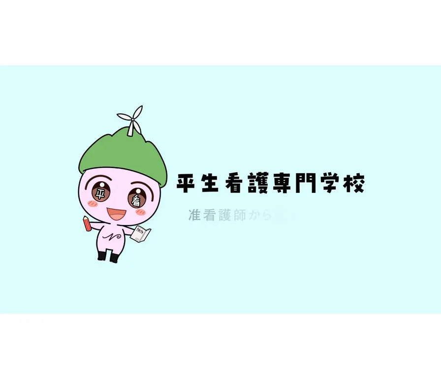 平生看護専門学校公式サイトの画面