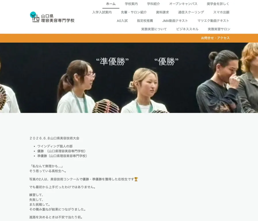 山口県理容美容専門学校公式サイトの画面