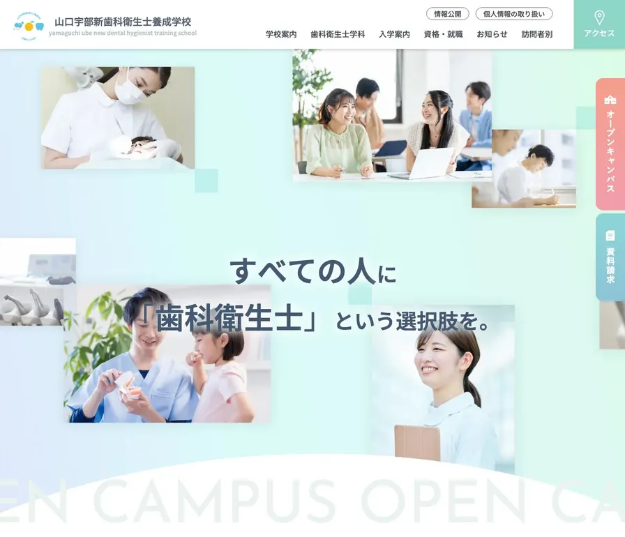 山口宇部新歯科衛生士養成学校公式サイトの画面