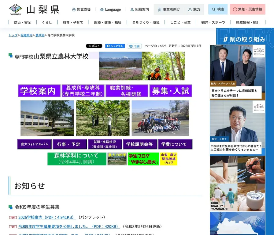 専門学校山梨県立農林大学校公式サイトの画面