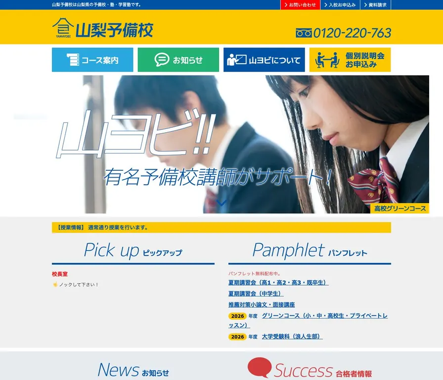 山梨予備校公式サイトの画面