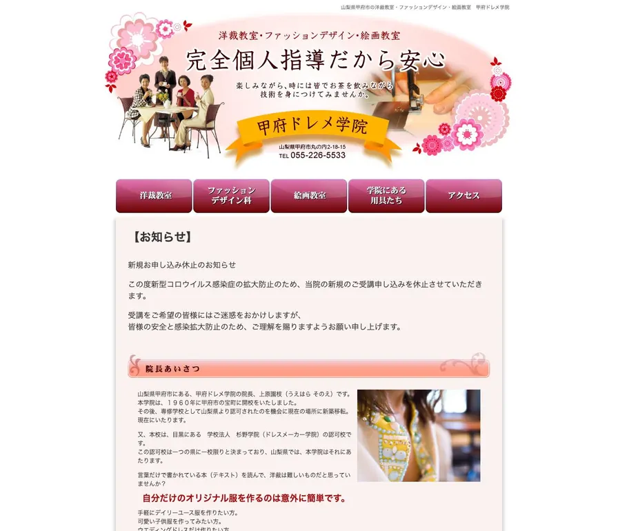 甲府ドレメ学院公式サイトの画面