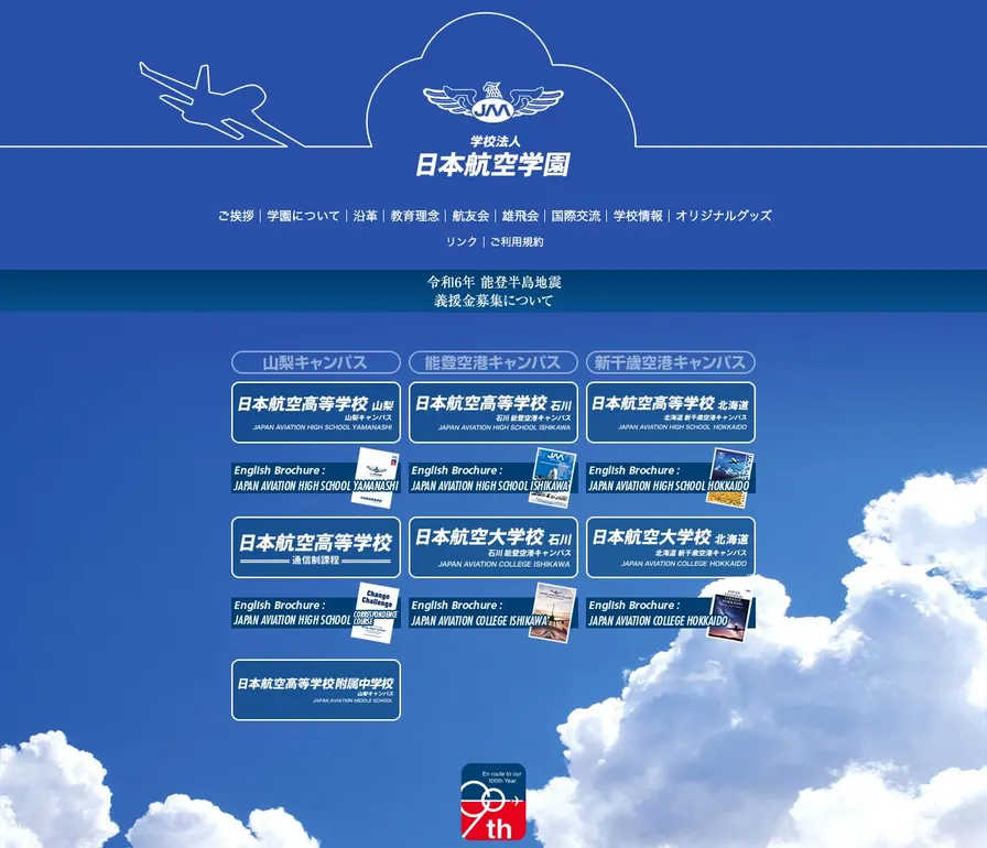 日本航空大学校山梨公式サイトの画面