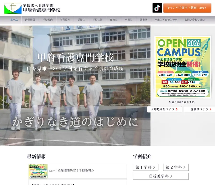 甲府看護専門学校公式サイトの画面