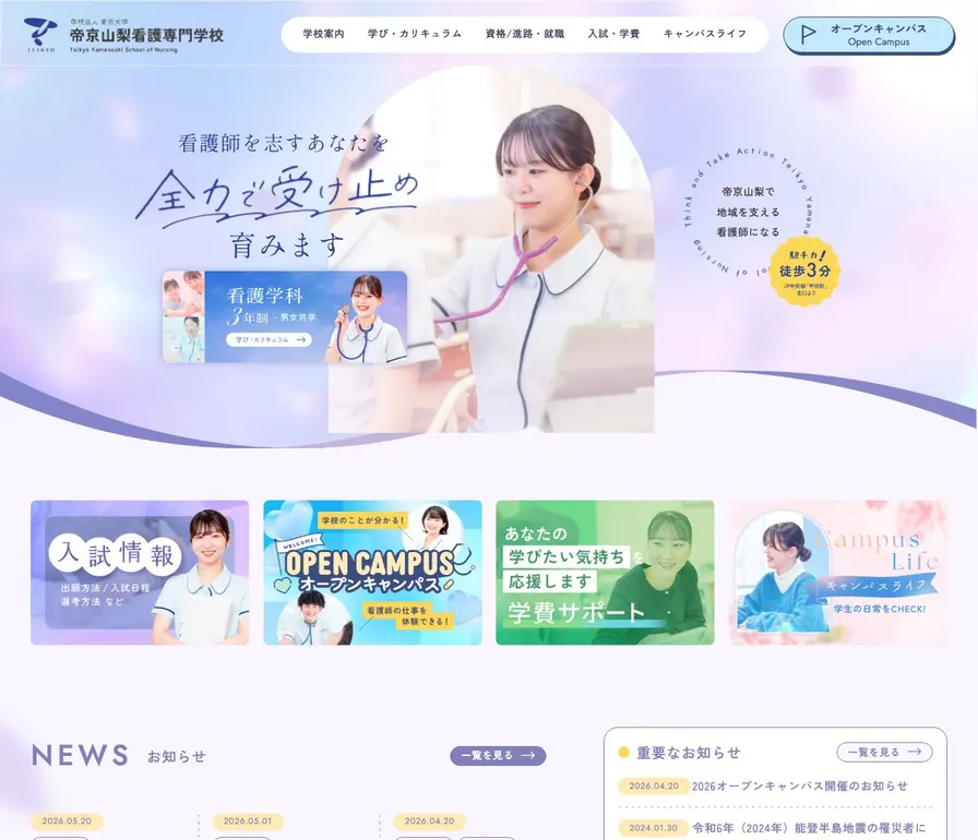 帝京山梨看護専門学校公式サイトの画面