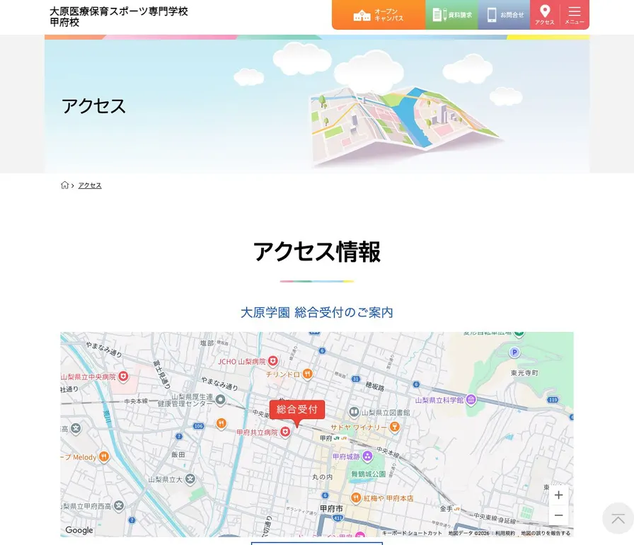 大原医療保育スポーツ専門学校甲府校公式サイトの画面