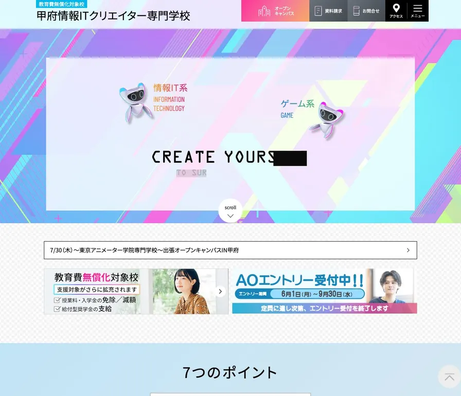 甲府情報ITクリエイター専門学校公式サイトの画面