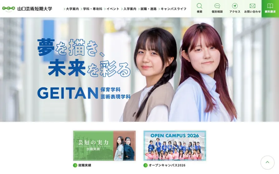 山口芸術短期大学公式サイトの画面