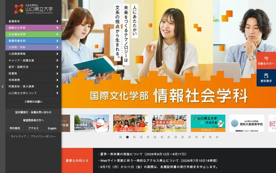 山口県立大学公式サイトの画面