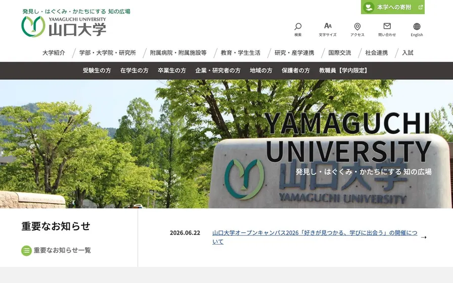 山口大学公式サイトの画面